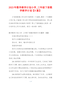 2023年数学教学计划小学_三年级下册数学教学计划【8篇】