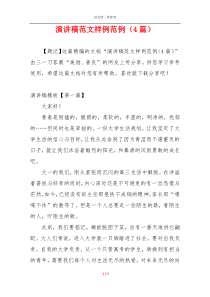 演讲稿范文样例范例（4篇）