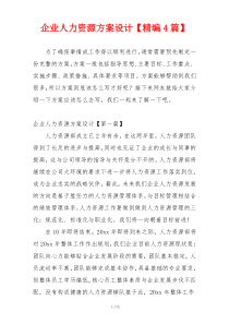 企业人力资源方案设计【精编4篇】