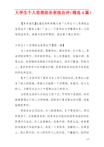 大学生个人思想政治表现自评（精选4篇）