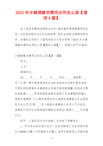 2023年乡镇调解员聘用合同怎么签【通用4篇】