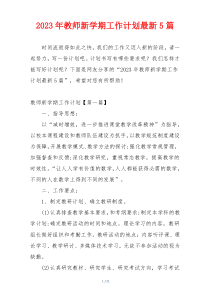 2023年教师新学期工作计划最新5篇