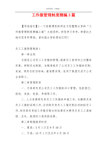 工作服管理制度精编3篇