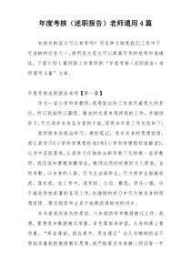 年度考核（述职报告）老师通用4篇