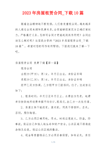 2023年房屋租赁合同_下载10篇