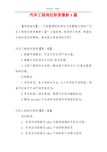 汽车工程岗位职责最新4篇