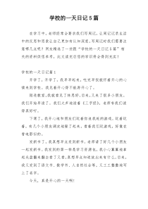 学校的一天日记5篇