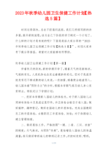 2023年秋季幼儿园卫生保健工作计划【热选5篇】