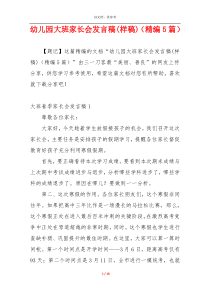 幼儿园大班家长会发言稿(样稿)（精编5篇）