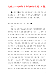 党课主持词开场白和结束语范例（4篇）