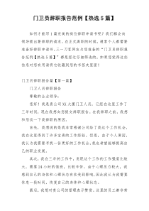 门卫员辞职报告范例【热选5篇】