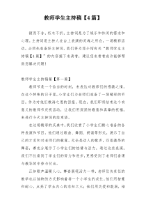 教师学生主持稿【4篇】