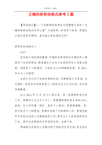 正确的辞职信格式参考3篇