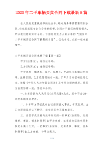 2023年二手车辆买卖合同下载最新5篇