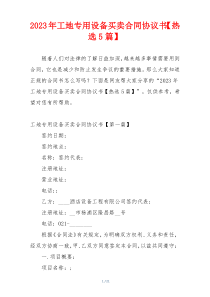 2023年工地专用设备买卖合同协议书【热选5篇】