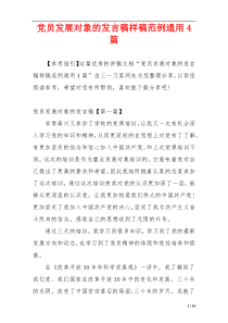 党员发展对象的发言稿样稿范例通用4篇