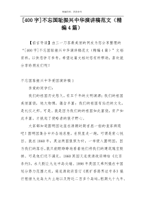 [400字]不忘国耻振兴中华演讲稿范文（精编4篇）