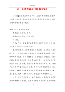 六一儿童节致辞（精编3篇）