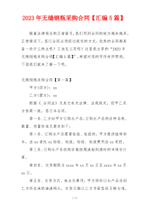 2023年无缝钢瓶采购合同【汇编5篇】