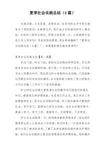 夏季社会实践总结（4篇）