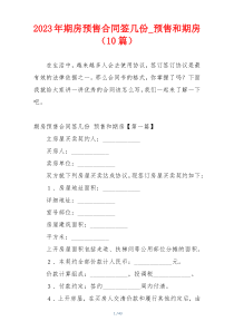 2023年期房预售合同签几份_预售和期房（10篇）