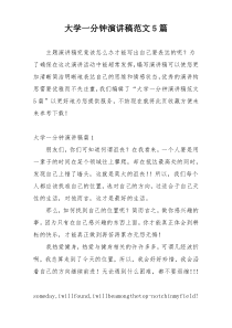 大学一分钟演讲稿范文5篇