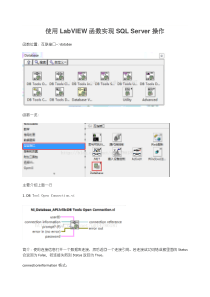 使用LabVIEW函数实现SQL-Server操作
