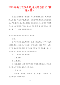 2023年电力迁改合同_电力迁改协议（精选4篇）