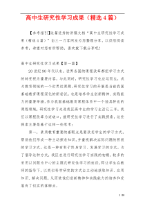 高中生研究性学习成果（精选4篇）
