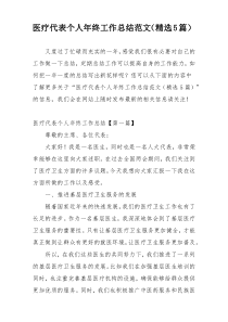 医疗代表个人年终工作总结范文（精选5篇）