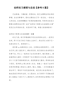 幼师实习感想与总结【参考8篇】