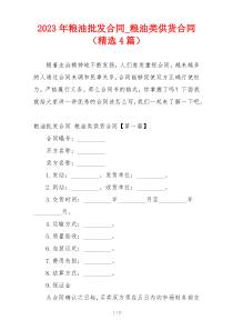 2023年粮油批发合同_粮油类供货合同（精选4篇）
