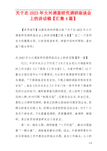 关于在2023年大兴调查研究调研座谈会上的讲话稿【汇集4篇】