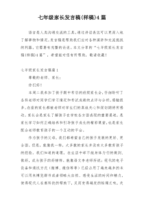 七年级家长发言稿(样稿)4篇