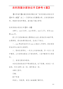 农村房屋分家协议书【参考4篇】