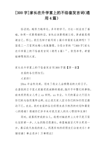 [300字]家长在升学宴上的不俗套发言词（通用4篇）