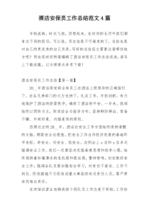 酒店安保员工作总结范文4篇