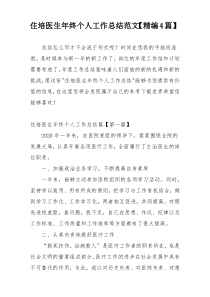 住培医生年终个人工作总结范文【精编4篇】