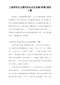 上级领导自主撰写的企业发言稿(样稿)通用4篇