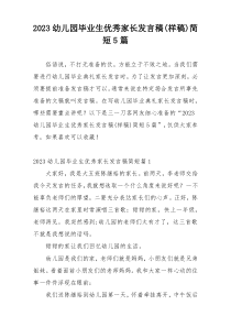 2023幼儿园毕业生优秀家长发言稿(样稿)简短5篇