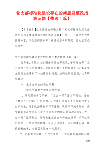 党支部标准化建设存在的问题及整改措施范例【热选4篇】