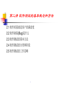 第二讲-软件测试的基本概念和方法