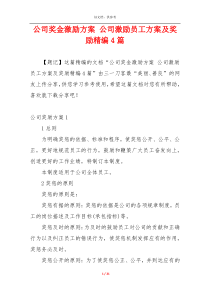 公司奖金激励方案 公司激励员工方案及奖励精编4篇