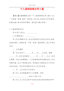 个人雇佣保姆合同5篇