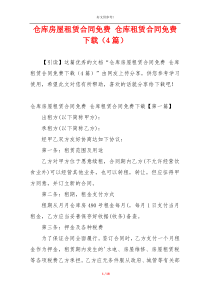 仓库房屋租赁合同免费 仓库租赁合同免费下载（4篇）