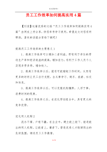员工工作效率如何提高实用4篇