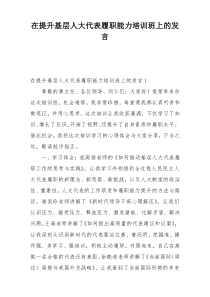 在提升基层人大代表履职能力培训班上的发言