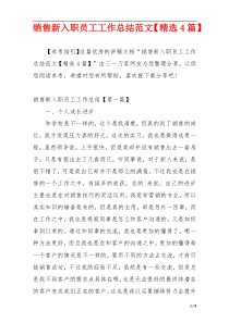 销售新入职员工工作总结范文【精选4篇】