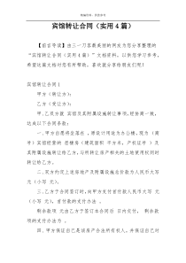 宾馆转让合同（实用4篇）