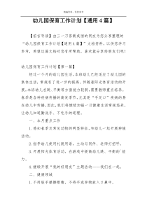 幼儿园保育工作计划【通用4篇】